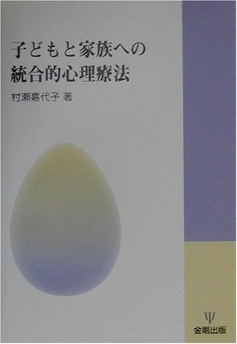 心理療法のかんどころ 村瀬嘉代子著 心理療法のかんどころ: 心傷ついた人々の傍らにあって | 村瀬